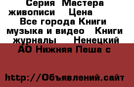 Серия “Мастера живописи“ › Цена ­ 300 - Все города Книги, музыка и видео » Книги, журналы   . Ненецкий АО,Нижняя Пеша с.